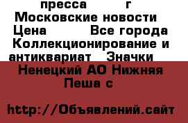 1.2) пресса : 1988 г - Московские новости › Цена ­ 490 - Все города Коллекционирование и антиквариат » Значки   . Ненецкий АО,Нижняя Пеша с.